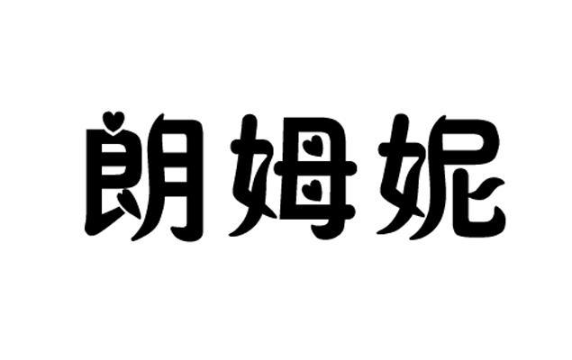 em>朗姆妮/em>