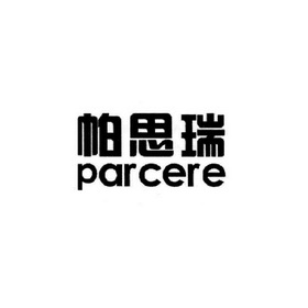 帕思瑞 em>parcere/em>