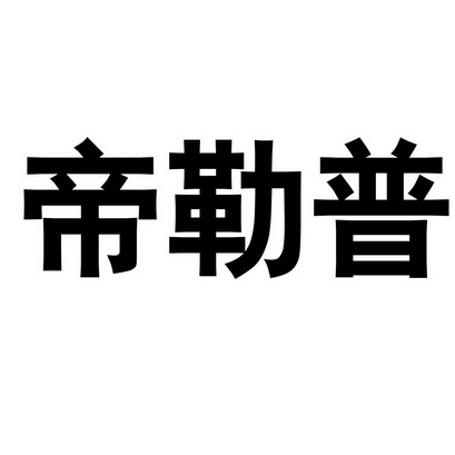 帝勒普