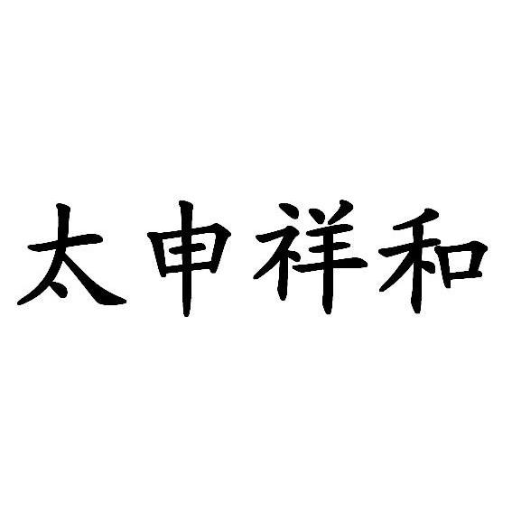 太申祥和商标注册申请注册公告排版完成申请/注册号:12775634申请日期