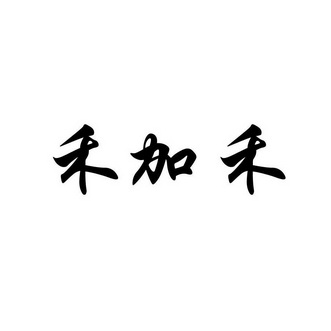 禾加 企业商标大全 商标信息查询 爱企查