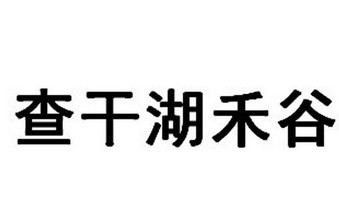 em>查干湖/em em>禾谷/em>