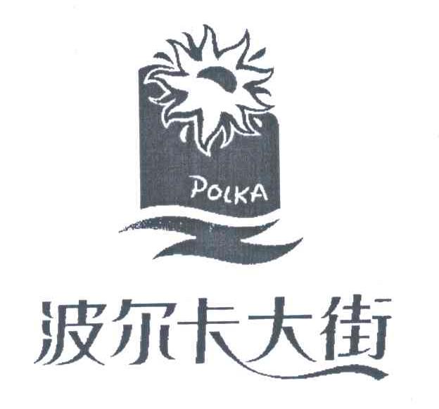 2006-07-17国际分类:第43类-餐饮住宿商标申请人:芜湖 波尔卡经营管理