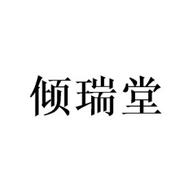 庆睿堂_企业商标大全_商标信息查询_爱企查