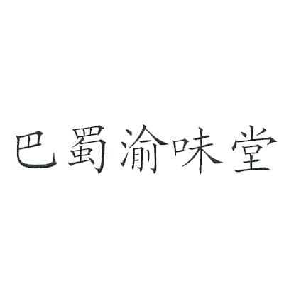 渝味堂_企业商标大全_商标信息查询_爱企查