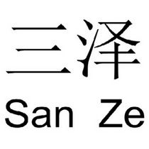 商标详情申请人:邢台三泽耐火材料制造有限公司 办理/代理机构:北京梦