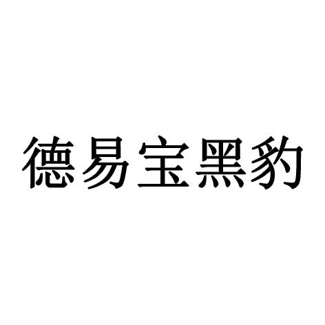 德易宝黑豹