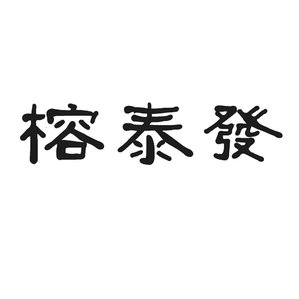 荣太坊_企业商标大全_商标信息查询_爱企查