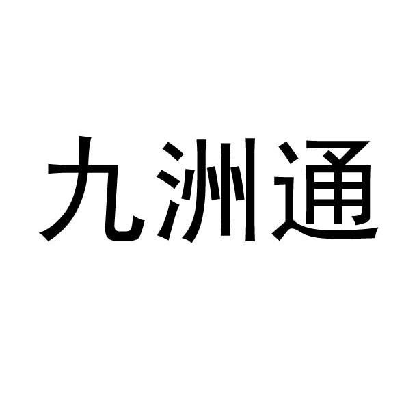 2010-09-14国际分类:第03类-日化用品商标申请人:九州通医药集团股份