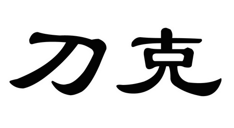 刀 克商标注册申请