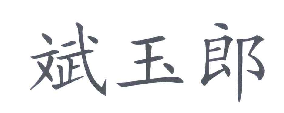 em>斌玉郎/em>