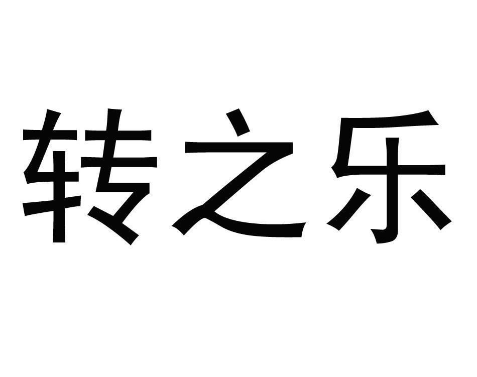 厦门转转乐餐饮管理有限公司办理/代理机构:福建盛捷知识产权股份有限