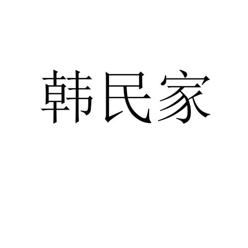 2019-07-11国际分类:第30类-方便食品商标申请人:韩启民办理/代理机构