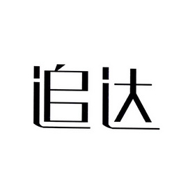 商标详情申请人:江西追达供应链管理有限公司 办理/代理机构:阿里巴巴