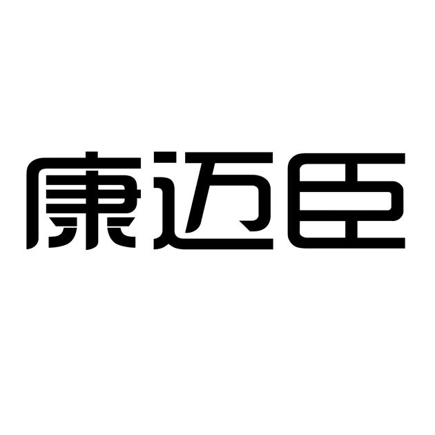 康迈臣商标注册申请申请/注册号:52791693申请日期:202