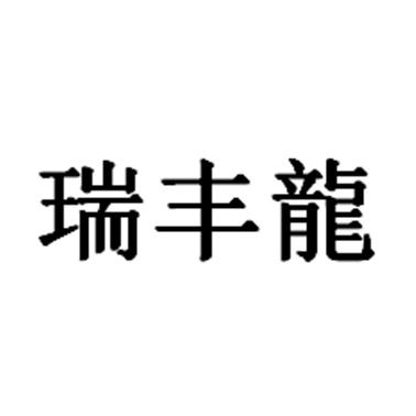 机构:镇江牛品知识产权代理有限公司瑞丰隆商标续展完成申请/注册号