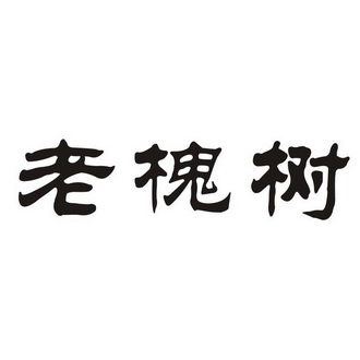 老槐树