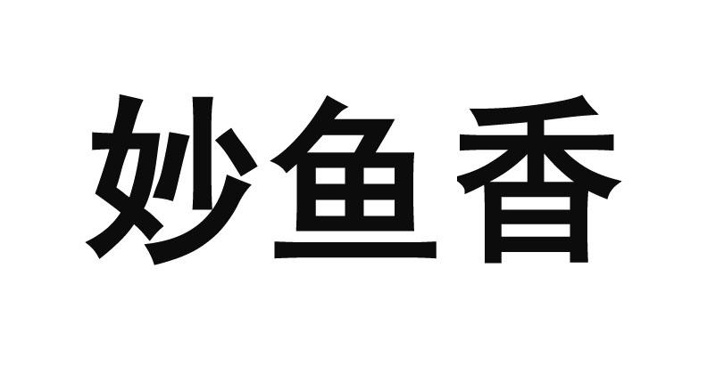 妙宇轩_企业商标大全_商标信息查询_爱企查