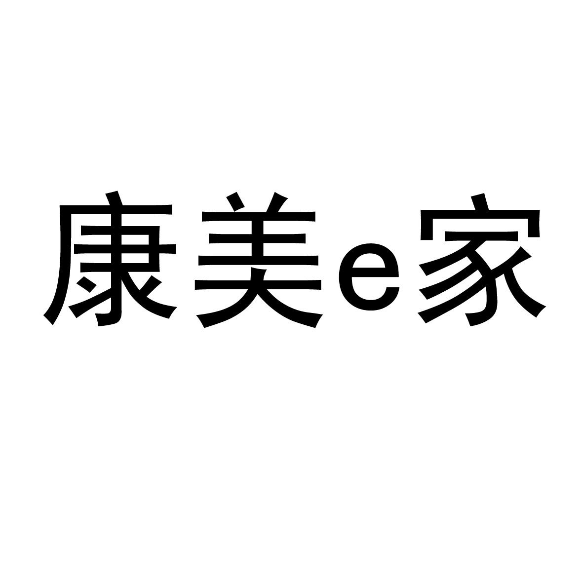 em>康美/em em>e/em em>家/em>