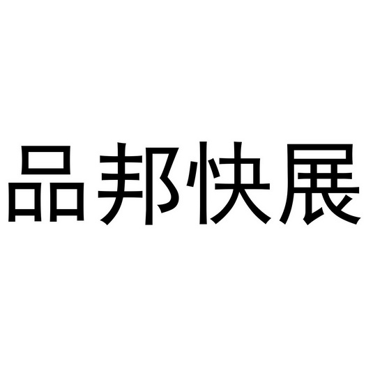 商标详情申请人:上海品邦广告有限公司 办理/代理机构:知域互联科技