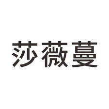 艾丽妃商贸有限公司办理/代理机构:新疆百美心商标代理有限公司莎微玛