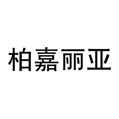 柏嘉丽亚