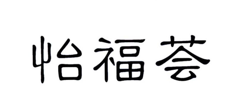 em>怡福/em em>荟/em>