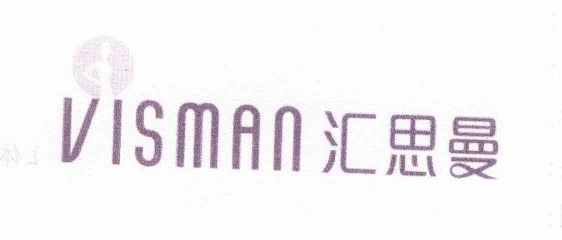 em>汇思曼/em em>visman/em>