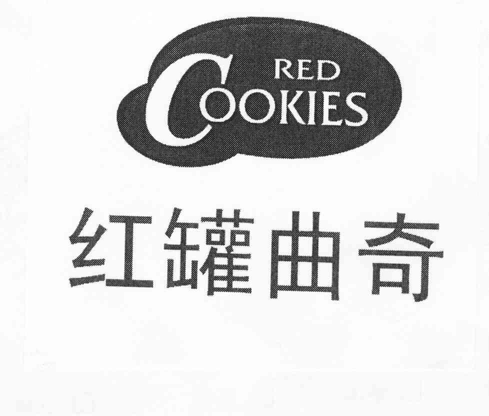 红 罐 曲奇 red cookies商标注册申请