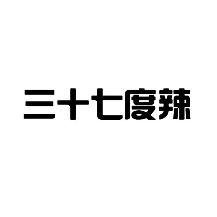 em>三十七/em em>度/em em>辣/em>
