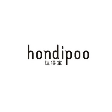 恒得宝hondipoo商标注册申请申请/注册号:15927408申请