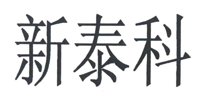 em>新泰科/em>