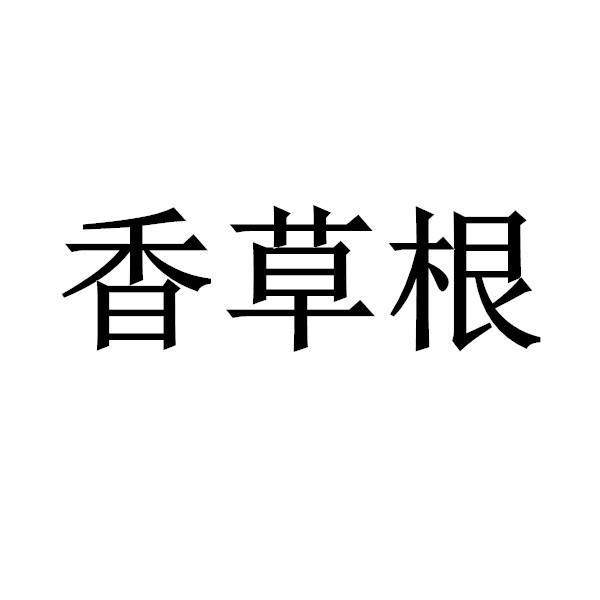 香草莞_企业商标大全_商标信息查询_爱企查