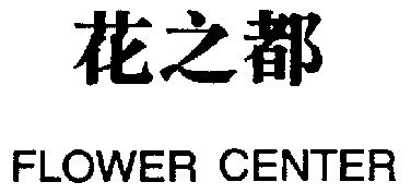 2010-03-15国际分类:第24类-布料床单商标申请人:姚瑞东办理/代理机构