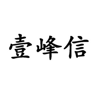 壹峰信 商标注册申请