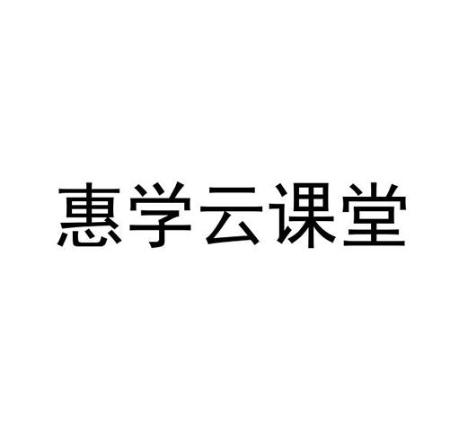 惠学云课堂