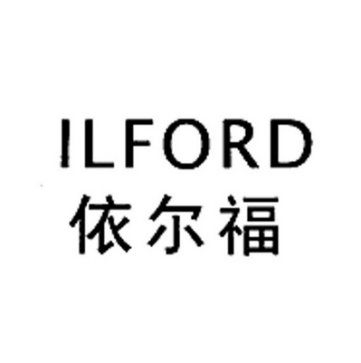 em>依尔福/em em>ilford/em>