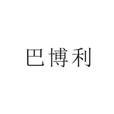 em>巴博利/em>