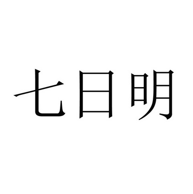 第32类-啤酒饮料商标申请人:上海活明生物科技有限公司办理/代理机构