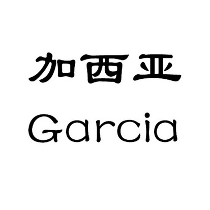 em>加西亚/em em>garcia/em>