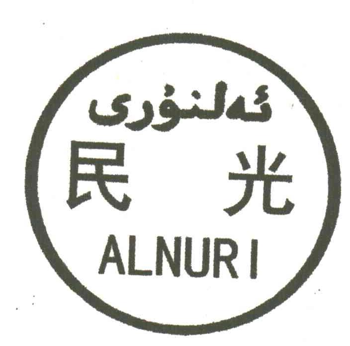 民光;alnuri