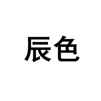 em>辰色/em>