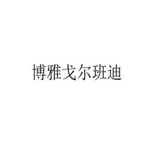 号:27606105申请日期:2017-11-21国际分类:第25类-服装鞋帽商标申请人