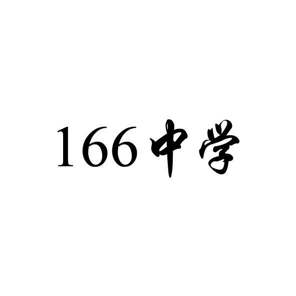  em>166 /em>  em>中学 /em>