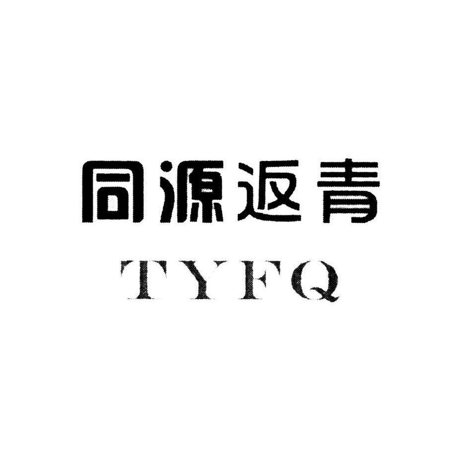 同源返青 tyfq                             