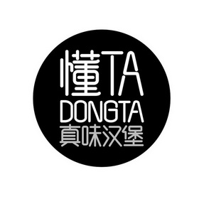 懂 tadongta 真 味 汉堡商标注册申请