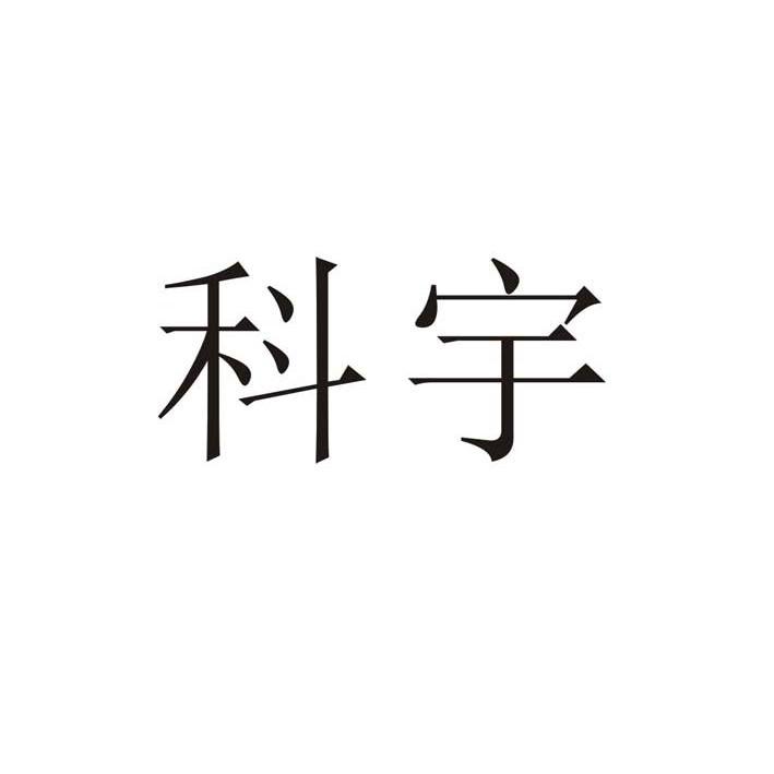 南方科宇_企业商标大全_商标信息查询_爱企查