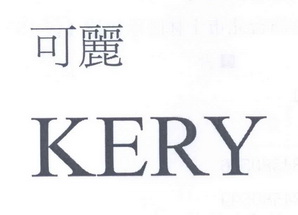 可丽kery