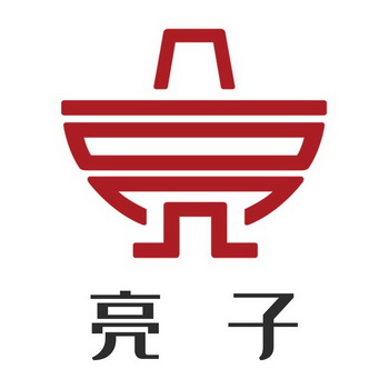 em>亮子/em>