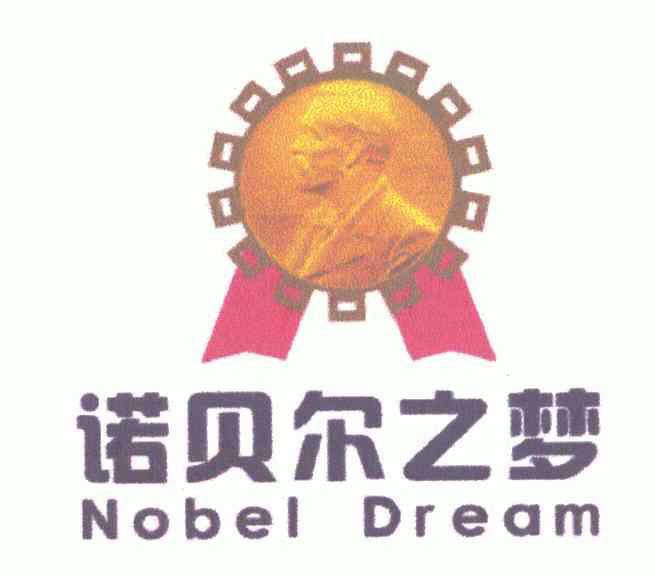 诺贝尔 之 梦 nobel dream商标已注册